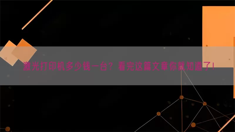 激光打印机多少钱一台？看完这篇文章你就知道了！
