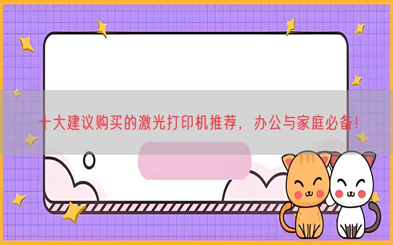 十大建议购买的激光打印机推荐，办公与家庭必备！