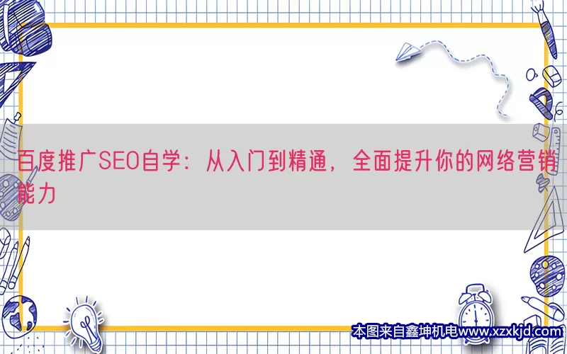 百度推广SEO自学：从入门到精通，全面提升你的网络营销能力(pic1)