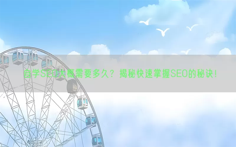 自学SEO大概需要多久？揭秘快速掌握SEO的秘诀！
