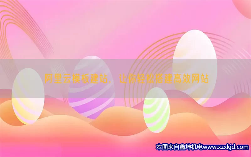 阿里云模板建站，让你轻松搭建高效网站(pic1)