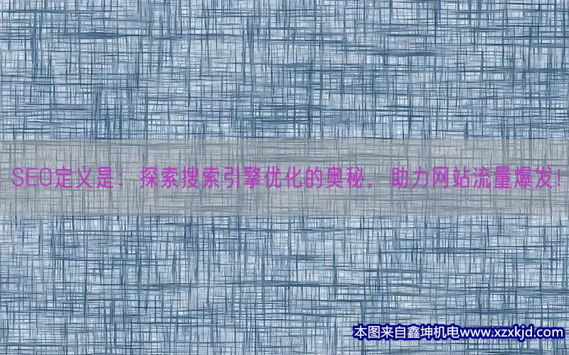 SEO定义是：探索搜索引擎优化的奥秘，助力网站流量爆发！(pic1)
