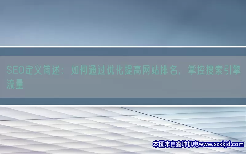 SEO定义简述：如何通过优化提高网站排名，掌控搜索引擎流量(pic1)