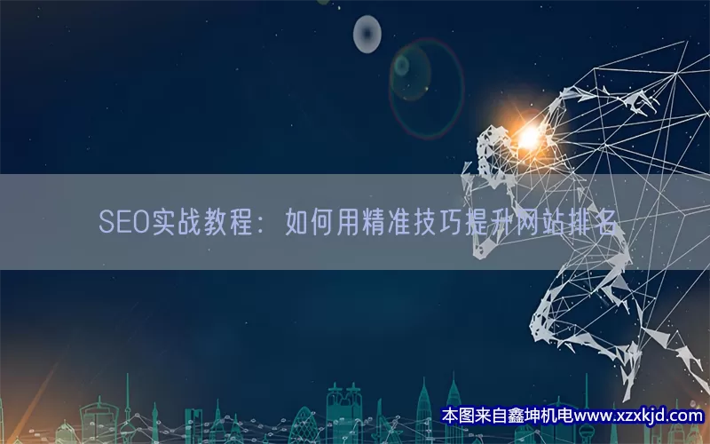 SEO实战教程：如何用精准技巧提升网站排名(pic1)