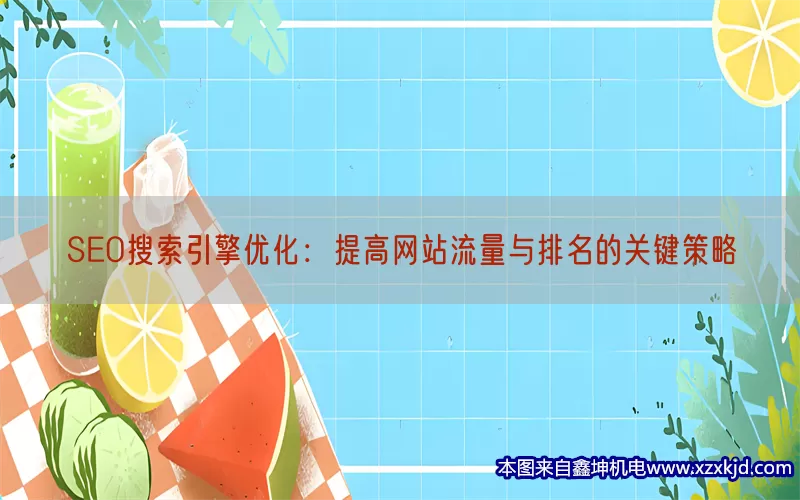 SEO搜索引擎优化：提高网站流量与排名的关键策略(pic1)
