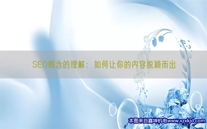 SEO概念的理解：如何让你的内容脱颖而出(pic1)