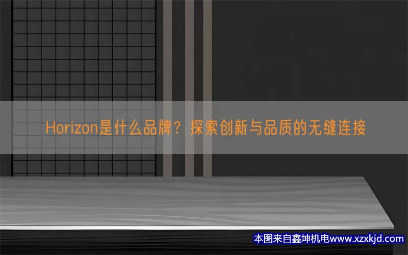 Horizon是什么品牌？探索创新与品质的无缝连接(pic1)