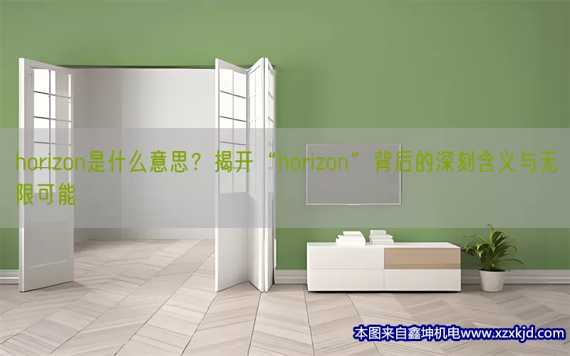 horizon是什么意思？揭开“horizon”背后的深刻含义与无限可能(pic1)