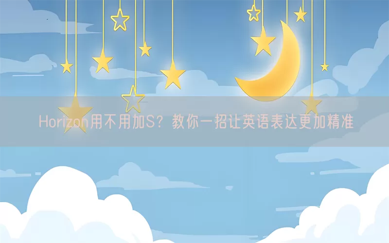 Horizon用不用加S？教你一招让英语表达更加精准