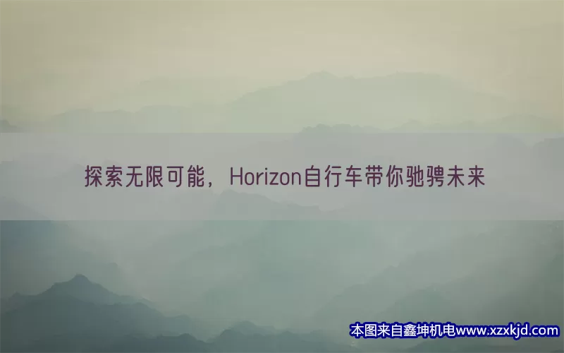 探索无限可能，Horizon自行车带你驰骋未来(pic1)