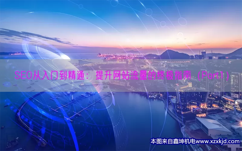 SEO从入门到精通：提升网站流量的终极指南（Part1）(pic1)
