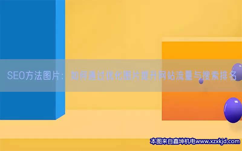 SEO方法图片：如何通过优化图片提升网站流量与搜索排名(pic1)