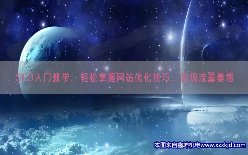 SEO入门教学：轻松掌握网站优化技巧，实现流量暴增(pic1)