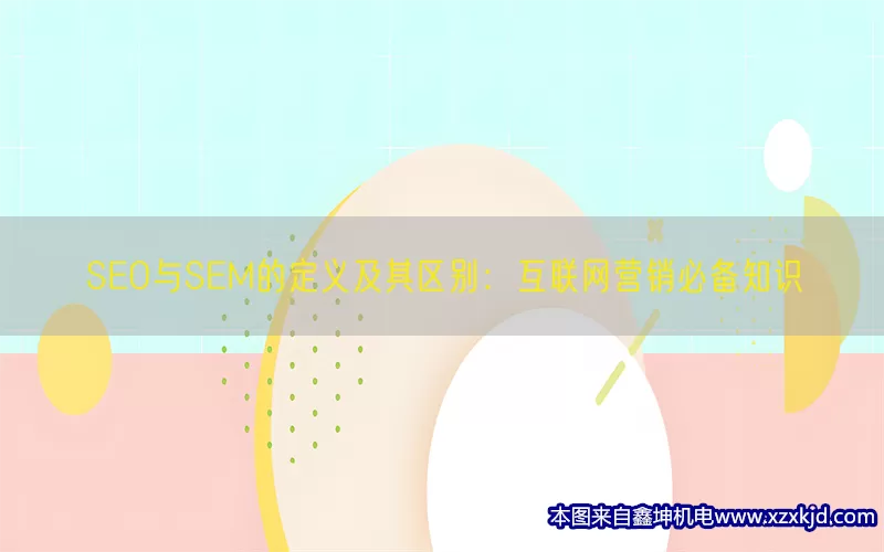 SEO与SEM的定义及其区别：互联网营销必备知识(pic1)