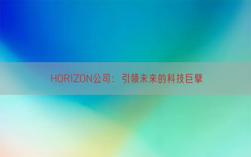 HORIZON公司：引领未来的科技巨擘