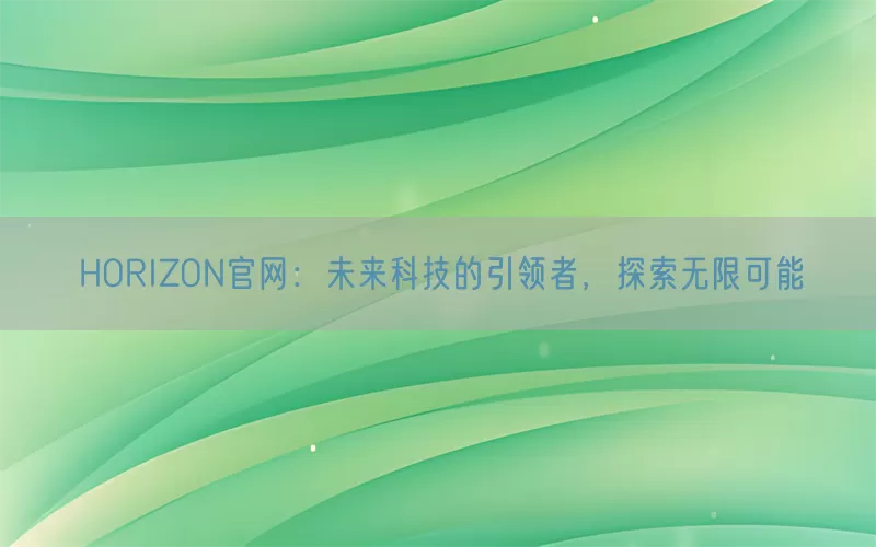 HORIZON官网：未来科技的引领者，探索无限可能