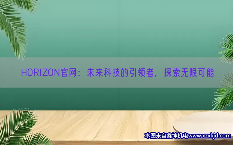 HORIZON官网：未来科技的引领者，探索无限可能(pic1)