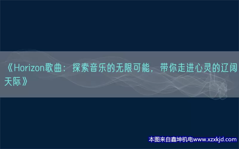 《Horizon歌曲：探索音乐的无限可能，带你走进心灵的辽阔天际》(pic1)