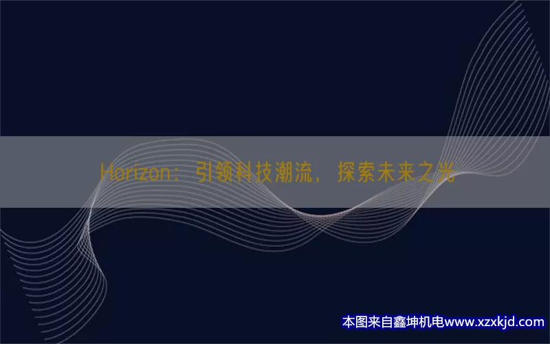 Horizon：引领科技潮流，探索未来之光(pic1)