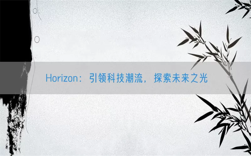 Horizon：引领科技潮流，探索未来之光
