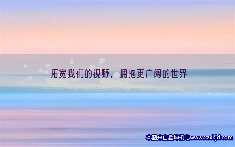 拓宽我们的视野，拥抱更广阔的世界(pic1)