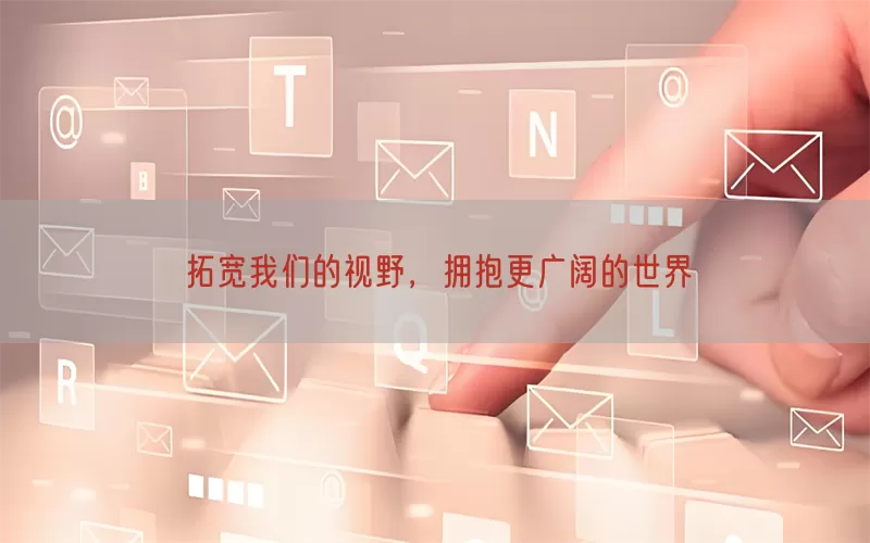 拓宽我们的视野，拥抱更广阔的世界