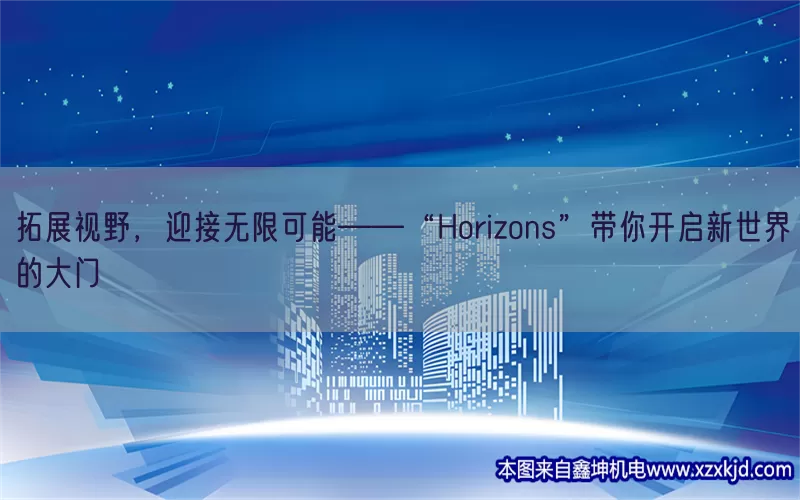 拓展视野，迎接无限可能——“Horizons”带你开启新世界的大门(pic1)