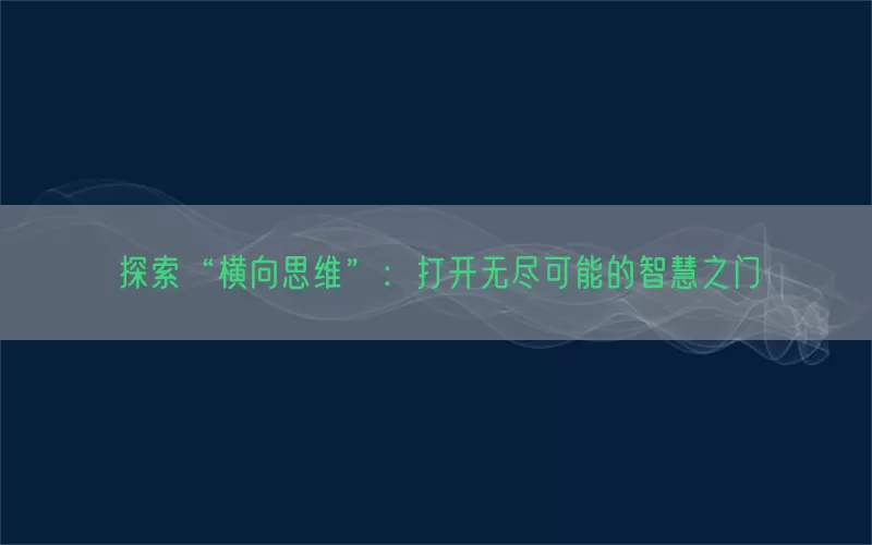 探索“横向思维”：打开无尽可能的智慧之门