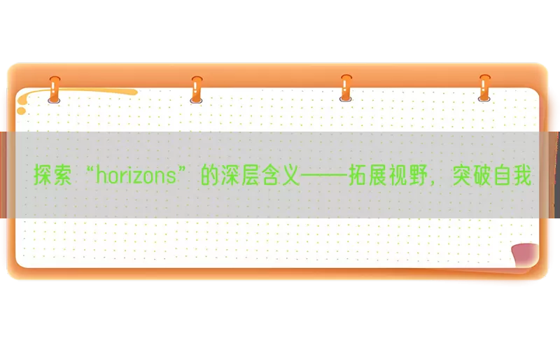 探索“horizons”的深层含义——拓展视野，突破自我