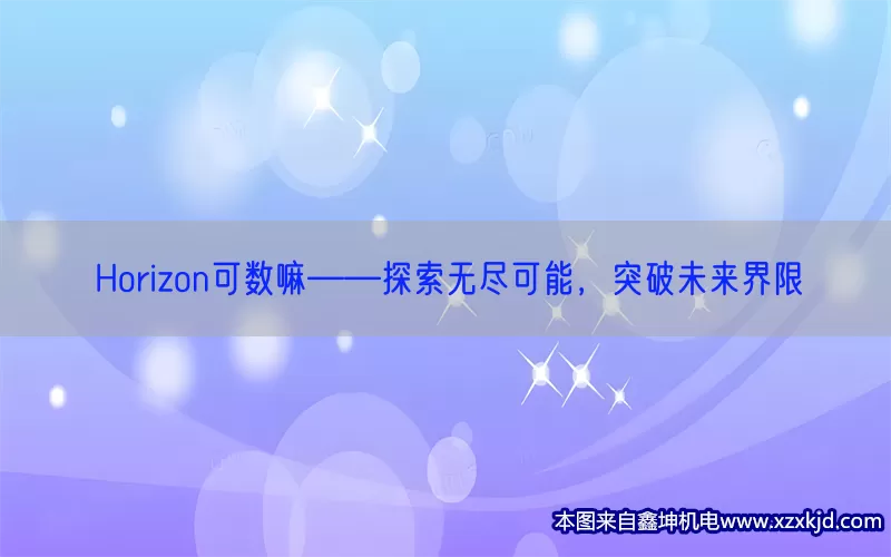 Horizon可数嘛——探索无尽可能，突破未来界限(pic1)
