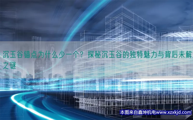 沉玉谷锚点为什么少一个？探秘沉玉谷的独特魅力与背后未解之谜(pic1)