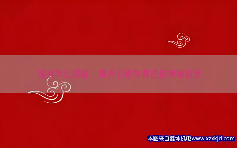 锚点怎么理解：揭开心理学背后的神秘面纱(pic1)