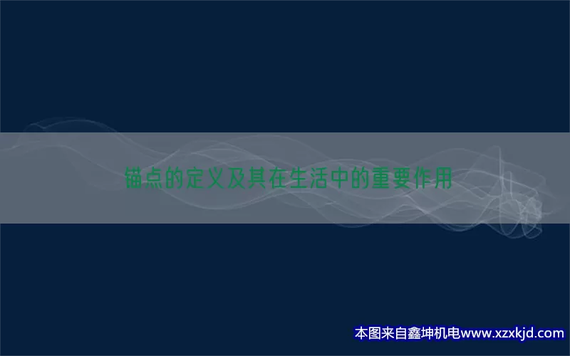 锚点的定义及其在生活中的重要作用(pic1)