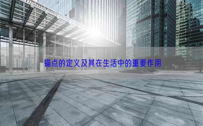 锚点的定义及其在生活中的重要作用