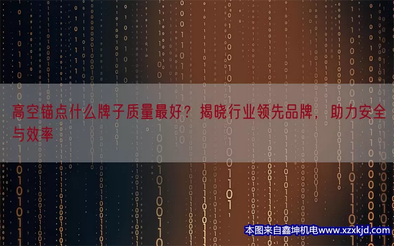 高空锚点什么牌子质量最好？揭晓行业领先品牌，助力安全与效率(pic1)