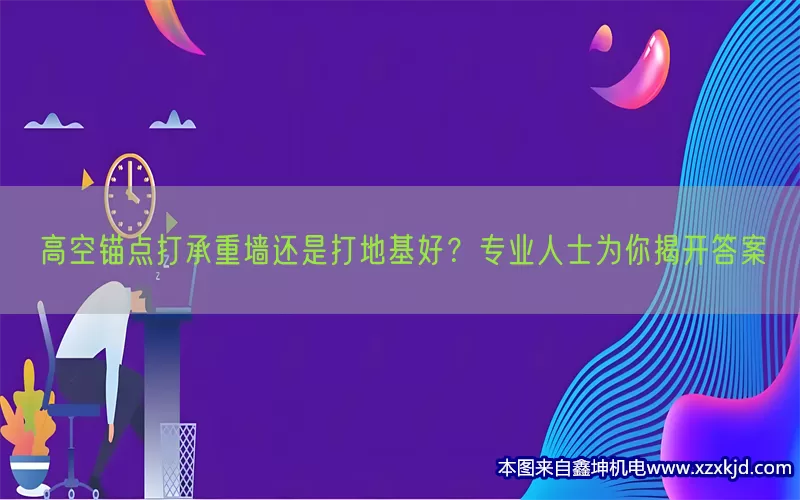 高空锚点打承重墙还是打地基好？专业人士为你揭开答案(pic1)