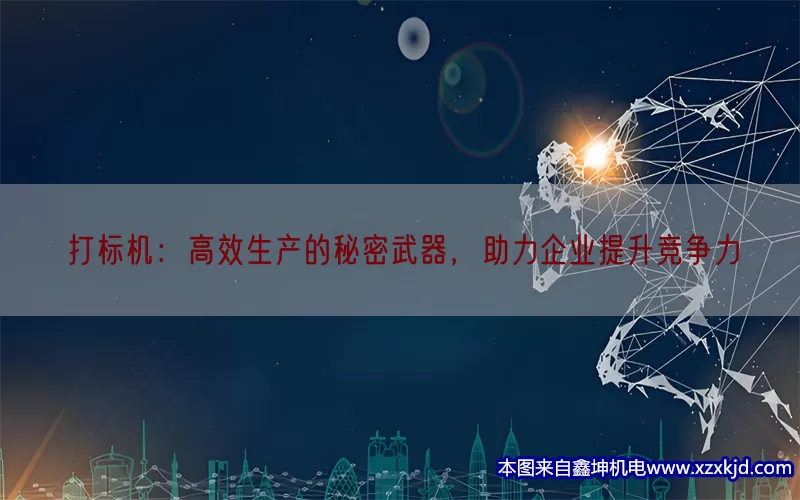 打标机：高效生产的秘密武器，助力企业提升竞争力(pic1)
