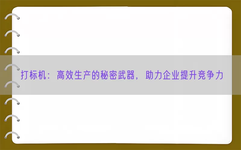 打标机：高效生产的秘密武器，助力企业提升竞争力