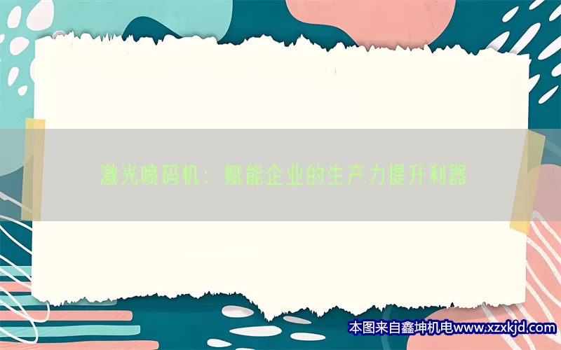 激光喷码机：赋能企业的生产力提升利器(pic1)