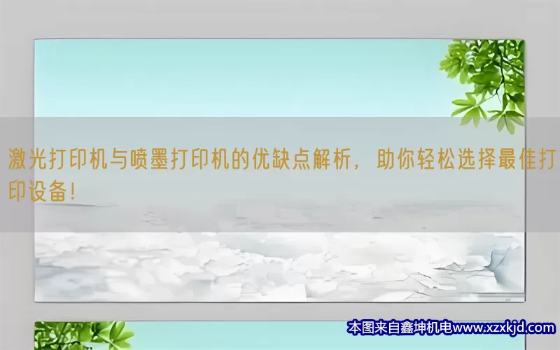激光打印机与喷墨打印机的优缺点解析，助你轻松选择最佳打印设备！(pic1)