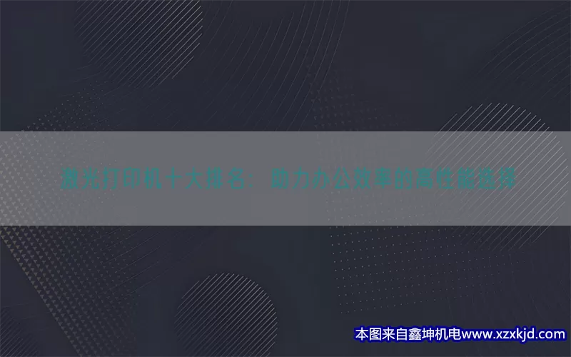 激光打印机十大排名：助力办公效率的高性能选择(pic1)