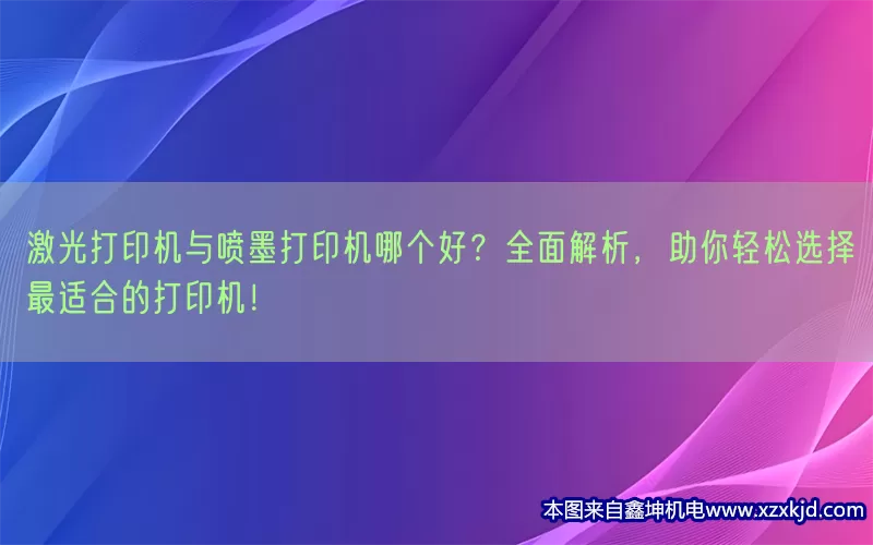 激光打印机与喷墨打印机哪个好？全面解析，助你轻松选择最适合的打印机！(pic1)