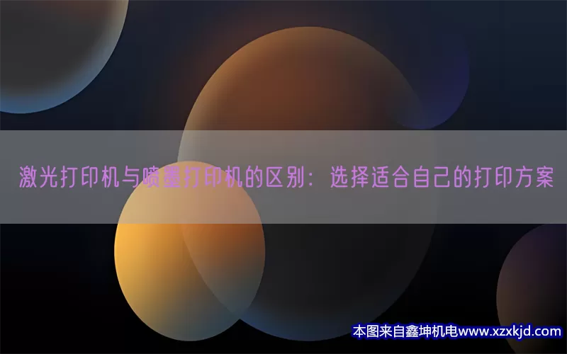 激光打印机与喷墨打印机的区别：选择适合自己的打印方案(pic1)