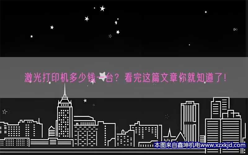 激光打印机多少钱一台？看完这篇文章你就知道了！(pic1)