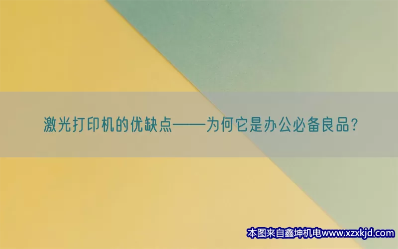 激光打印机的优缺点——为何它是办公必备良品？(pic1)