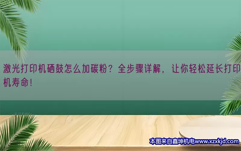 激光打印机硒鼓怎么加碳粉？全步骤详解，让你轻松延长打印机寿命！(pic1)