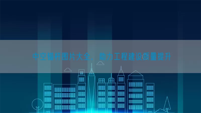 中空锚杆图片大全，助力工程建设质量提升