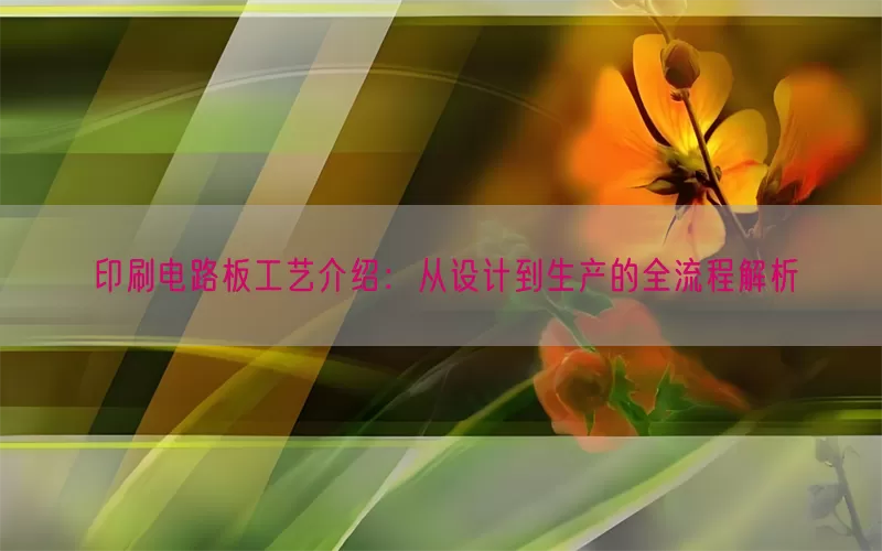 印刷电路板工艺介绍：从设计到生产的全流程解析