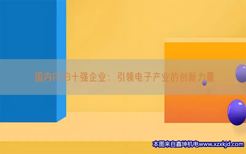 国内PCB十强企业：引领电子产业的创新力量(pic1)