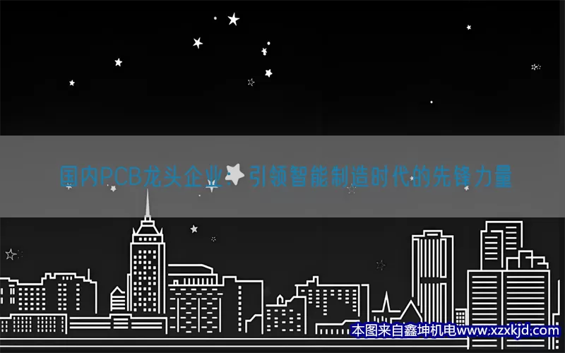 国内PCB龙头企业：引领智能制造时代的先锋力量(pic1)